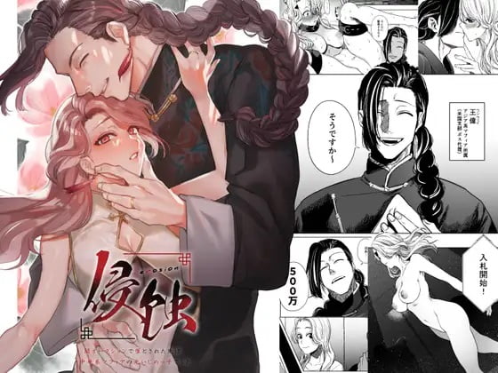 侵蚀‐闇オークションで堕とされた先は、中華系マフィアの元いじめっ子でした 画像⓵
