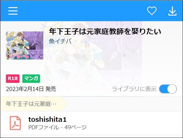 年下王子は元家庭教師を娶りたい（PDF）