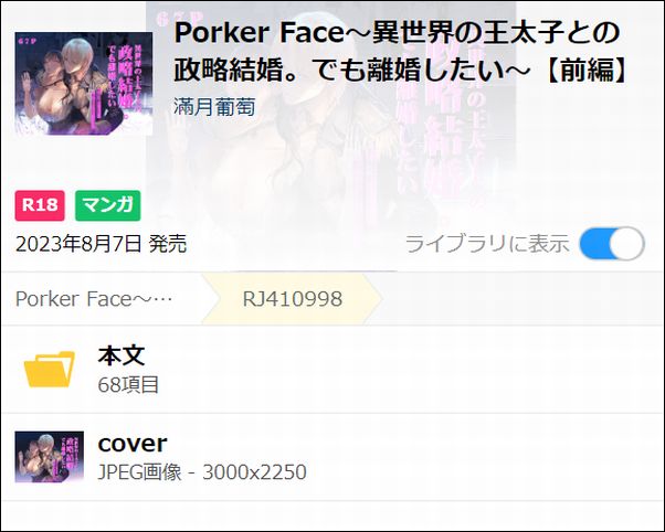 Porker Face〜異世界の王太子との政略結婚。でも離婚したい〜（PDF/JPG）