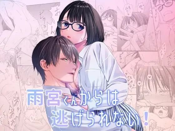 雨宮くんからは逃げられない! サンプル画像⓵