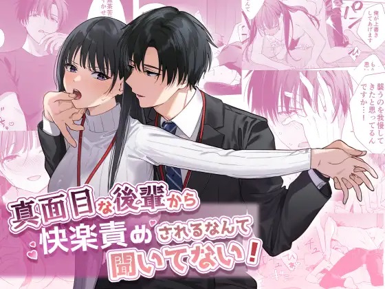 真面目な後輩から快楽責めされるなんて聞いてない サンプル画像⓵