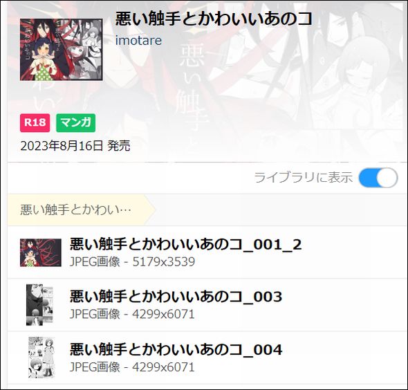 悪い触手とかわいいあのコを読むなら