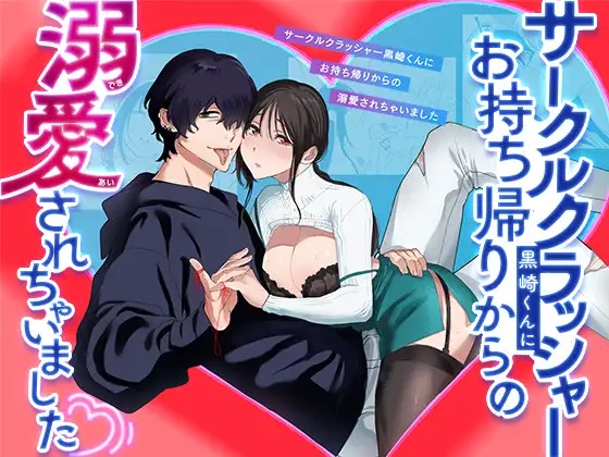 サークルクラッシャー黒崎君にお持ち帰りからの溺愛されちゃいました サンプル画像⓵