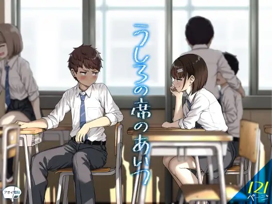 うしろの席のあいつ サンプル画像⓵