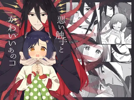 悪い触手とかわいいあのコ サンプル画像⓵