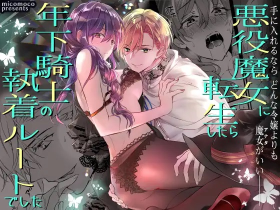 悪役魔女に転生したら年下騎士の執着ルートでした サンプル画像