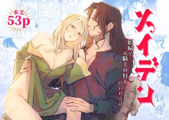 メイデン～娼婦が元騎士の狩人に拾われる話～ サンプル画像