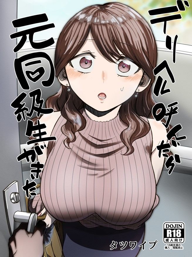 デリヘル呼んだら元同級生が来た 1枚目