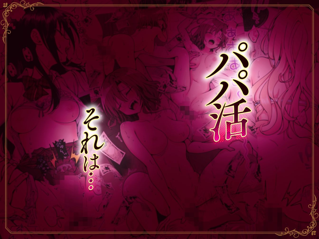 パパ活はじめました総集編 1枚目