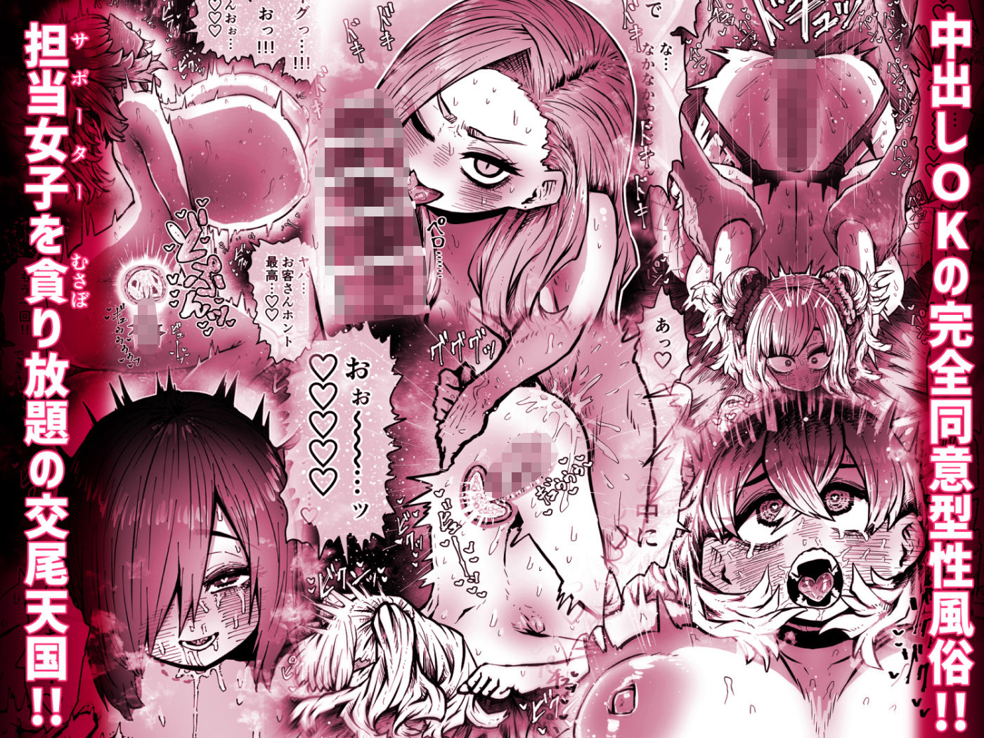 完全同意型性風俗SS株式会社【ケダモノ編】 1枚目