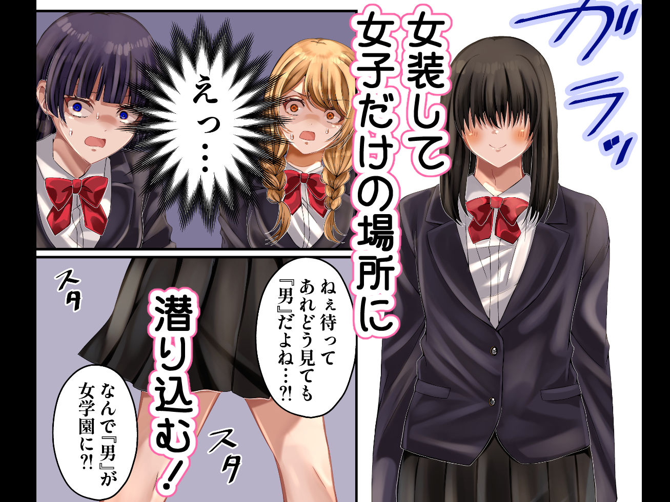 LGBT〜女装して女子だけの場所に潜り込み犯しまくる話〜 1枚目