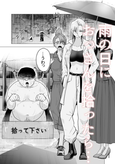 女ヤンキーが雨の日おっさんを拾った話 1枚目