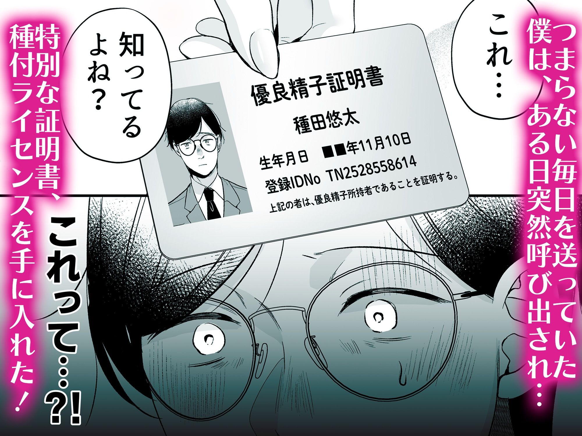 種付ライセンス〜非モテの僕が最強遺伝子?!〜 2枚目