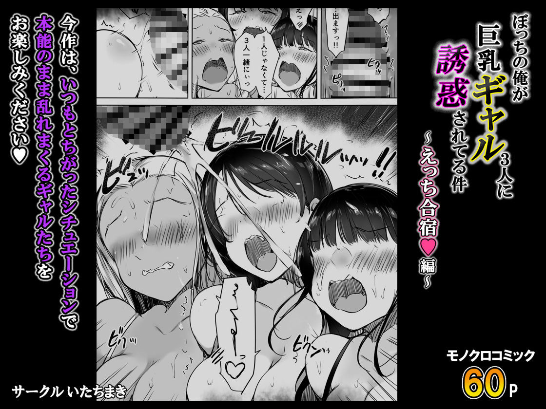 ぼっちの俺が巨乳ギャル3人に誘惑されてる件〜えっち合宿編〜 8枚目