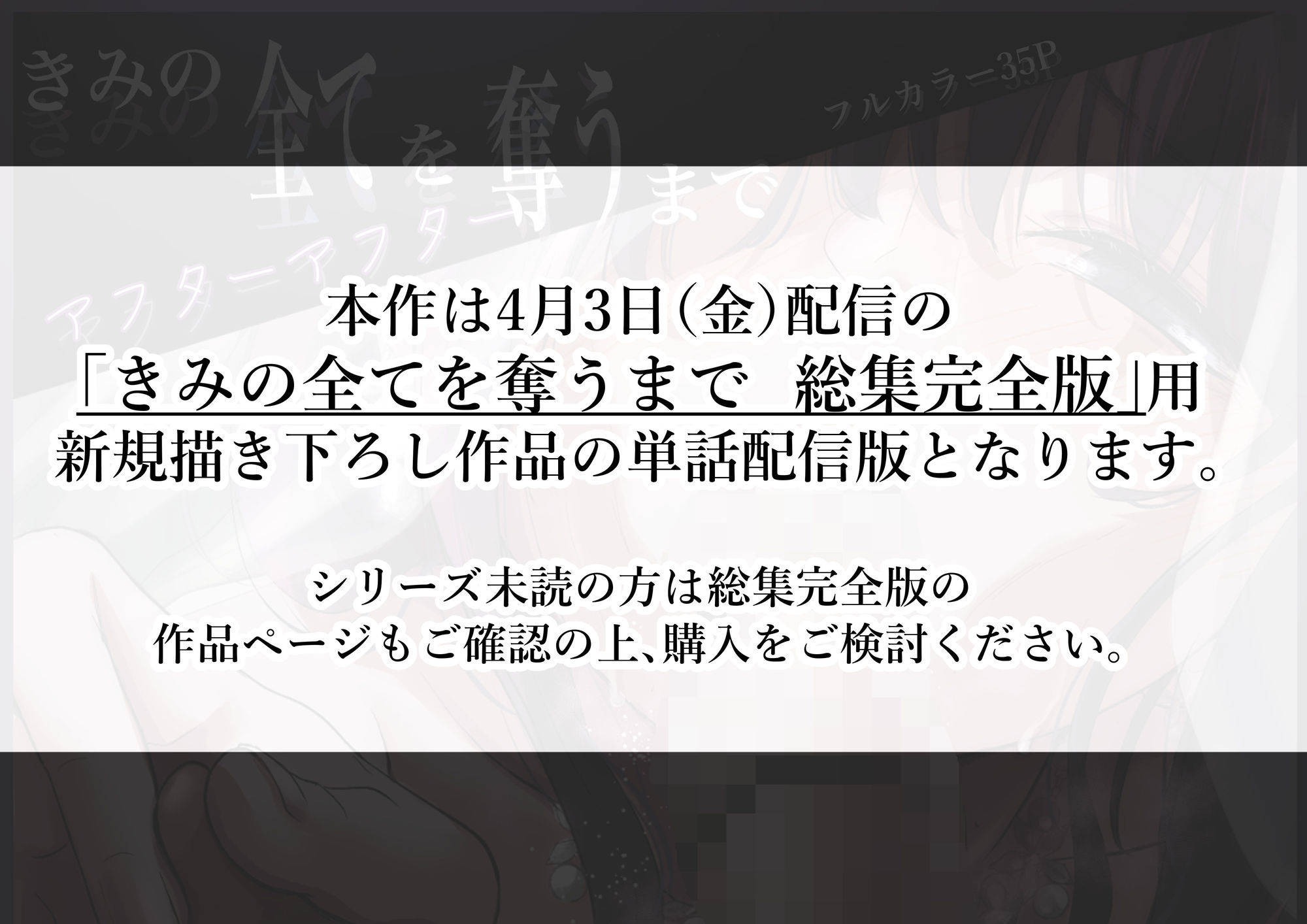 きみの全てを奪うまで アフターアフター 1枚目