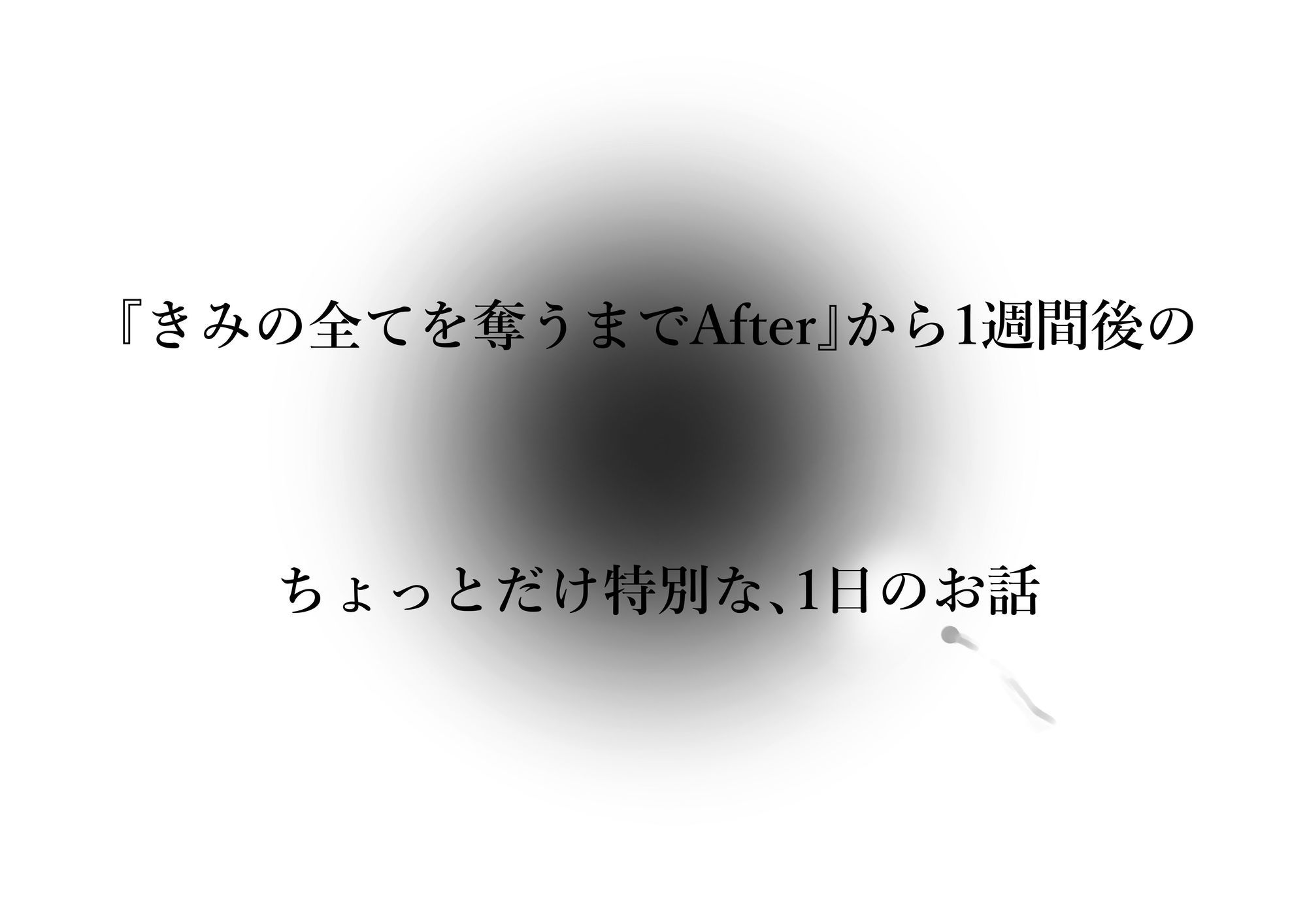 きみの全てを奪うまで アフターアフター 4枚目