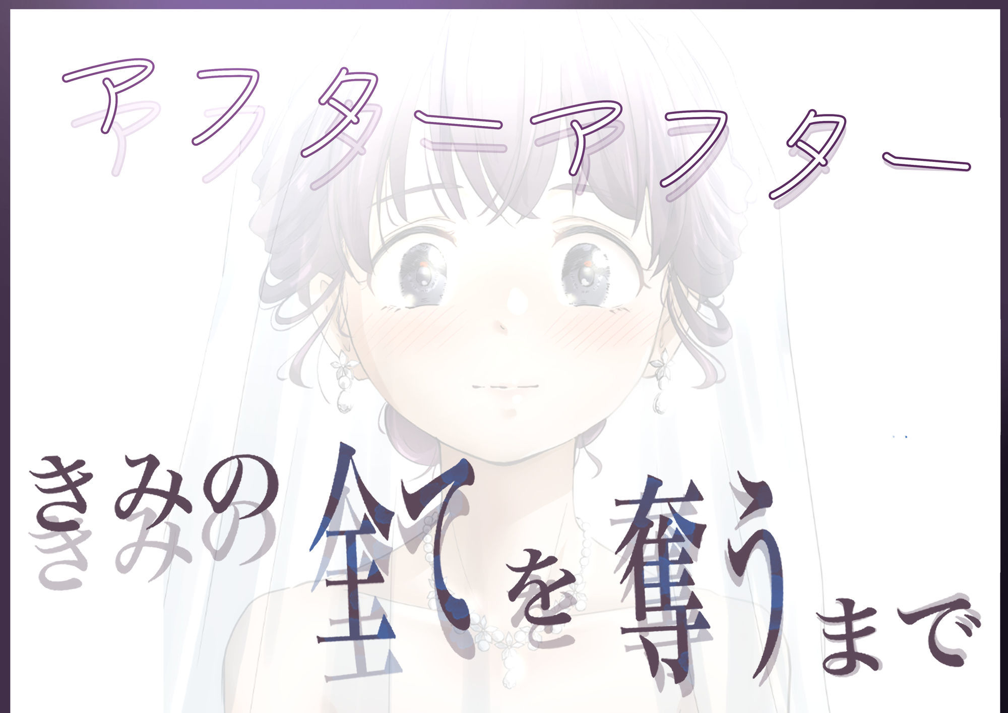 きみの全てを奪うまで アフターアフター 5枚目