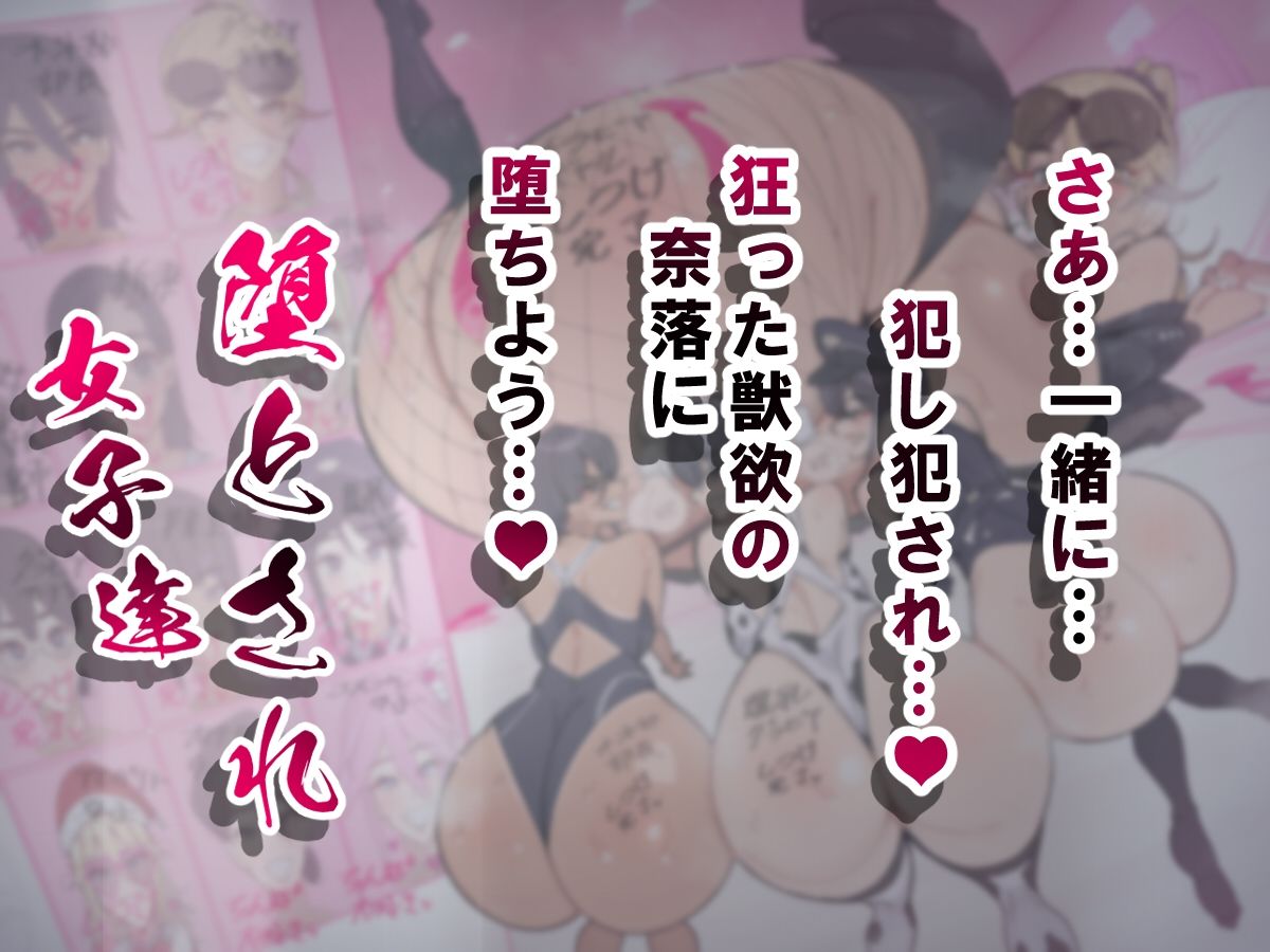 堕とされ女子達 総集編 〜こうして彼女達はSEXの事しか考えなくなった…〜 9枚目