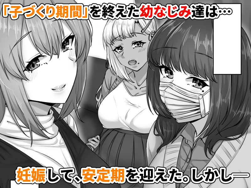 幼なじみハーレムから始まる恋人性活〜孕ませた三人の幼なじみと数か月ぶりの濃厚えっち〜 1枚目