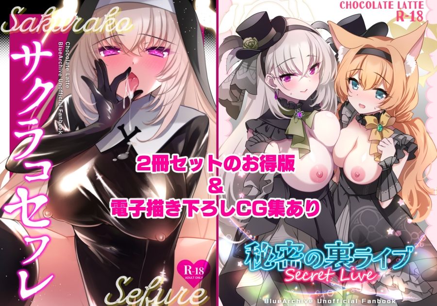 サクラコセフレ＋秘密の裏ライブ 2本セット 1枚目