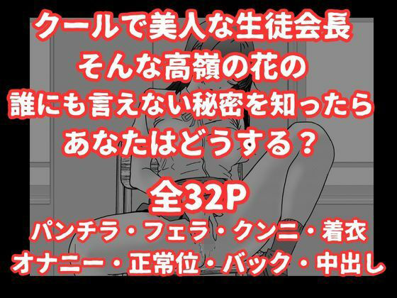 陰キャ男子が美人な生徒会長の秘密をネタに中出しする話 9枚目