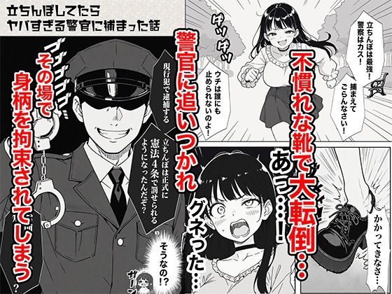 立ちんぼしてたらヤバすぎる警官に捕まった話 4枚目