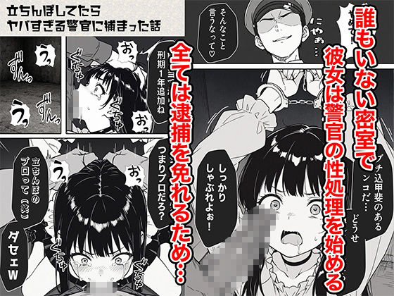 立ちんぼしてたらヤバすぎる警官に捕まった話 6枚目