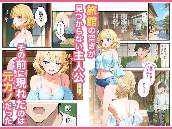 旅行先で偶然再会した元カノと相部屋で混浴することになった話 1枚目