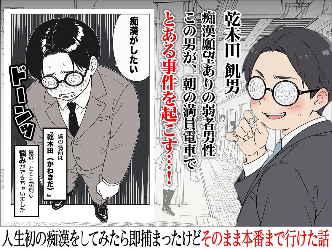 人生初の痴●をしてみたら即捕まったけどなんやかんやそのまま本番までいけた話 1枚目