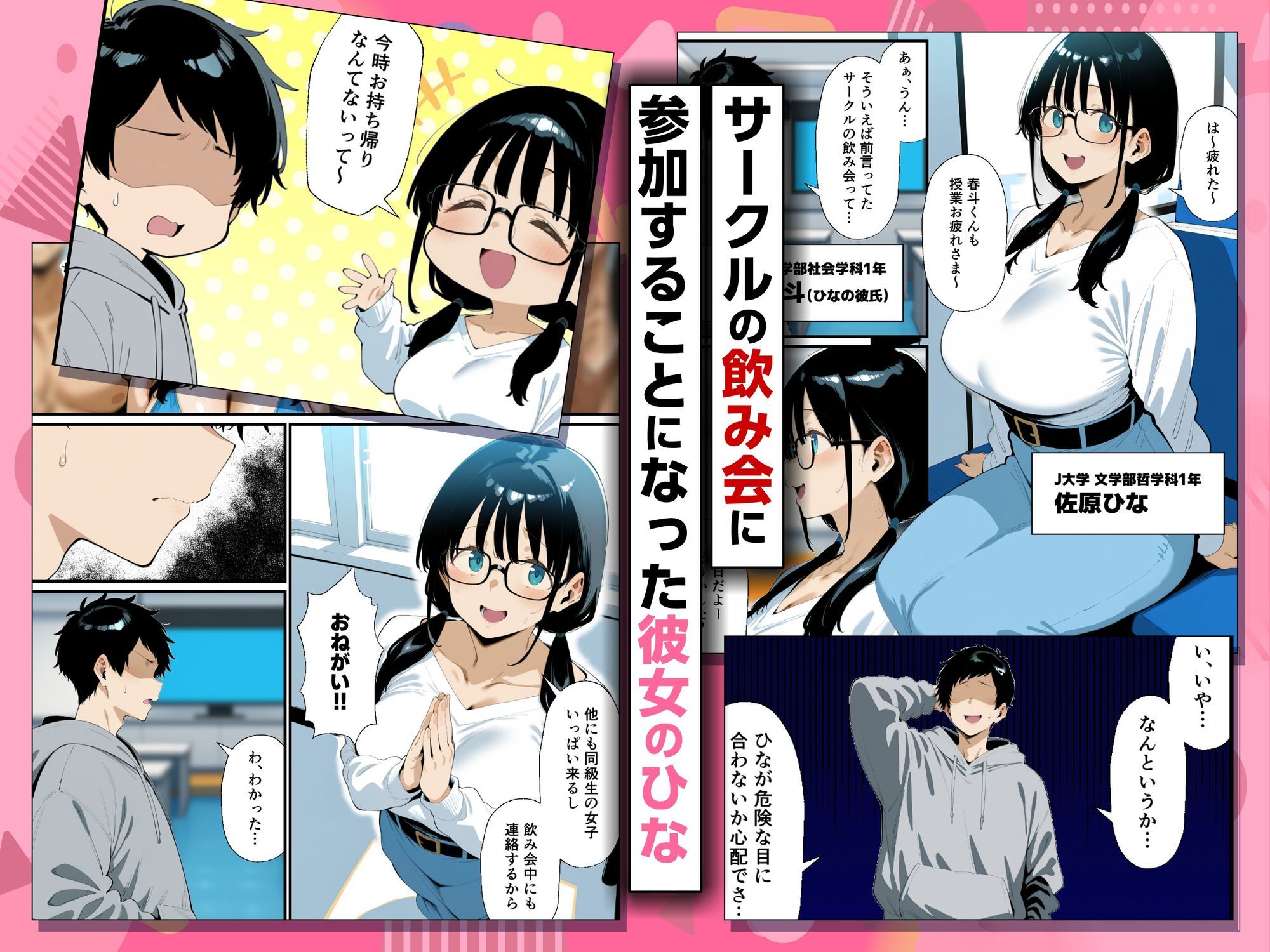 地味眼鏡巨乳の彼女がサークルの飲み会から帰ってこない話 1枚目
