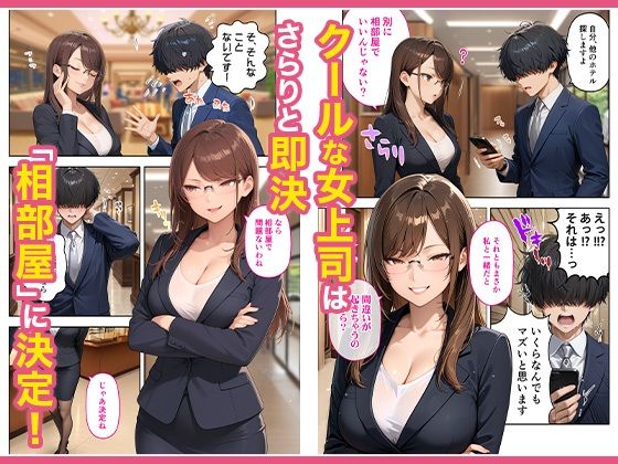 出張先のホテルでクールな女上司に襲われた話 2枚目