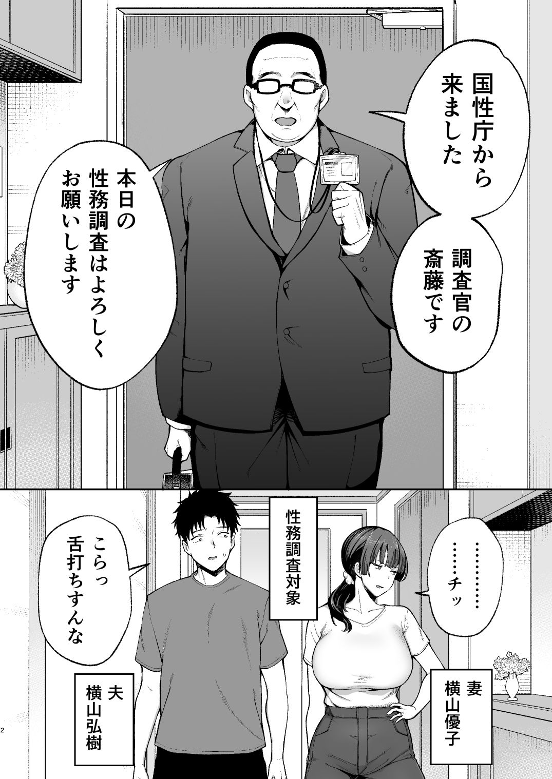 性務調査は突然に。 〜愛する妻への生ハメ調査〜 2枚目