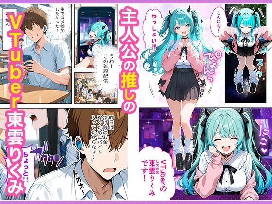推しのVTuberが同じクラスの一軍ギャルだった件について 1枚目