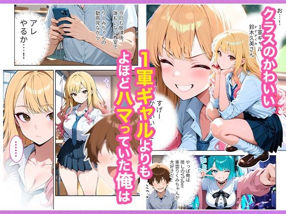 推しのVTuberが同じクラスの一軍ギャルだった件について 2枚目