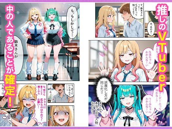 推しのVTuberが同じクラスの一軍ギャルだった件について 5枚目