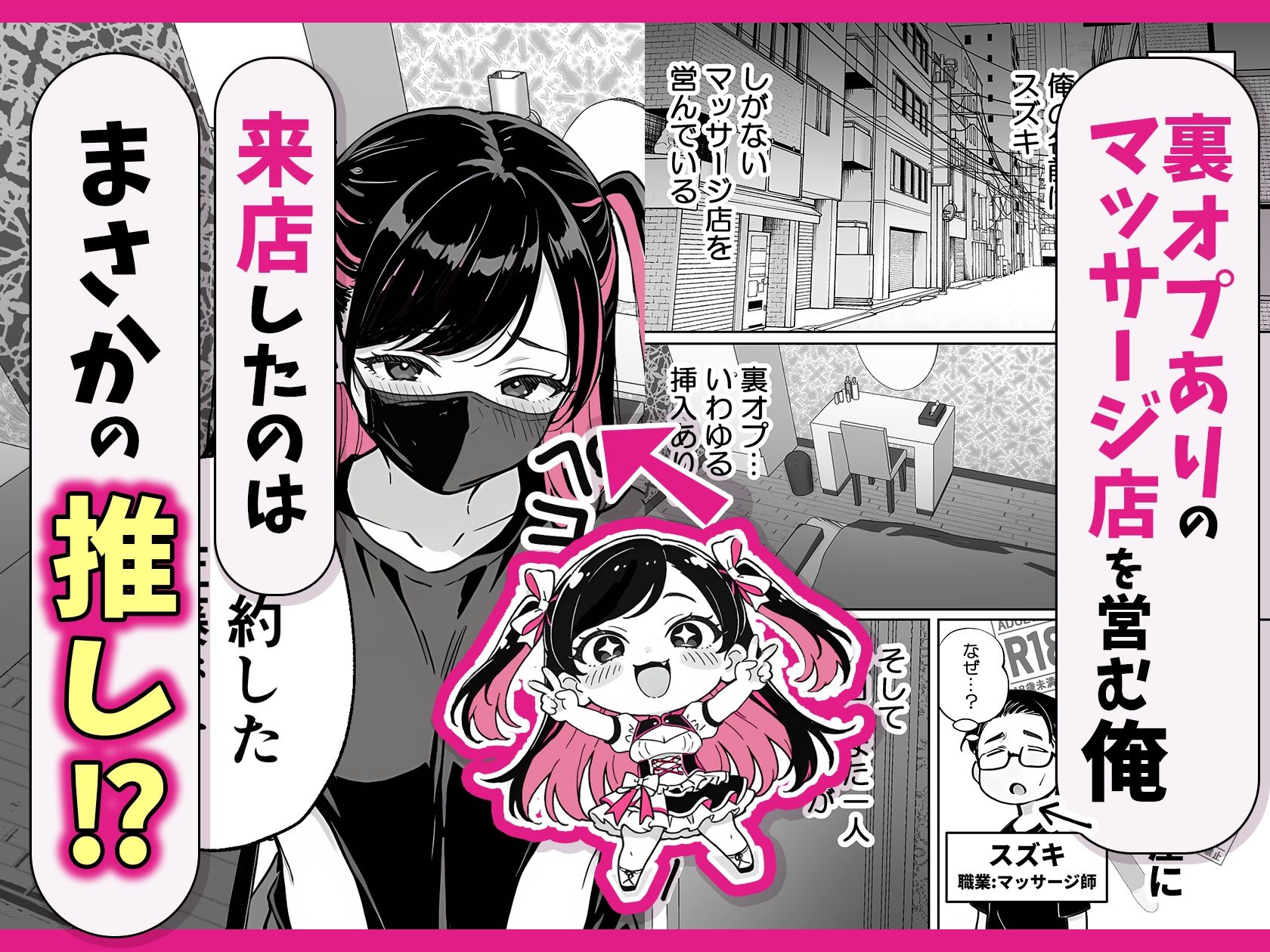 推しが俺のマッサージ店の裏オプ中毒になったんだが 1枚目