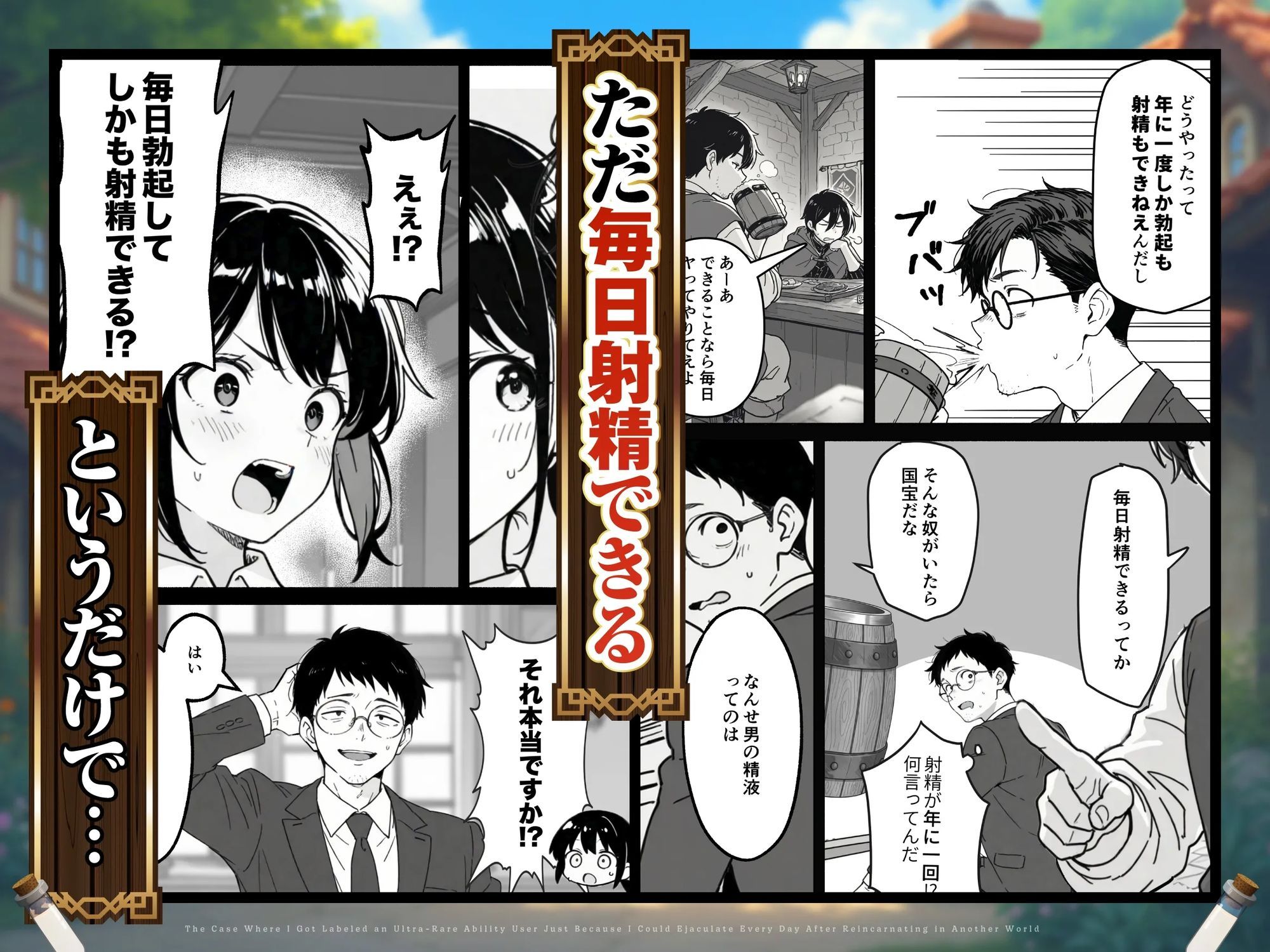 異世界転生したら毎日射精できるというだけで激レア能力者認定された件 2枚目