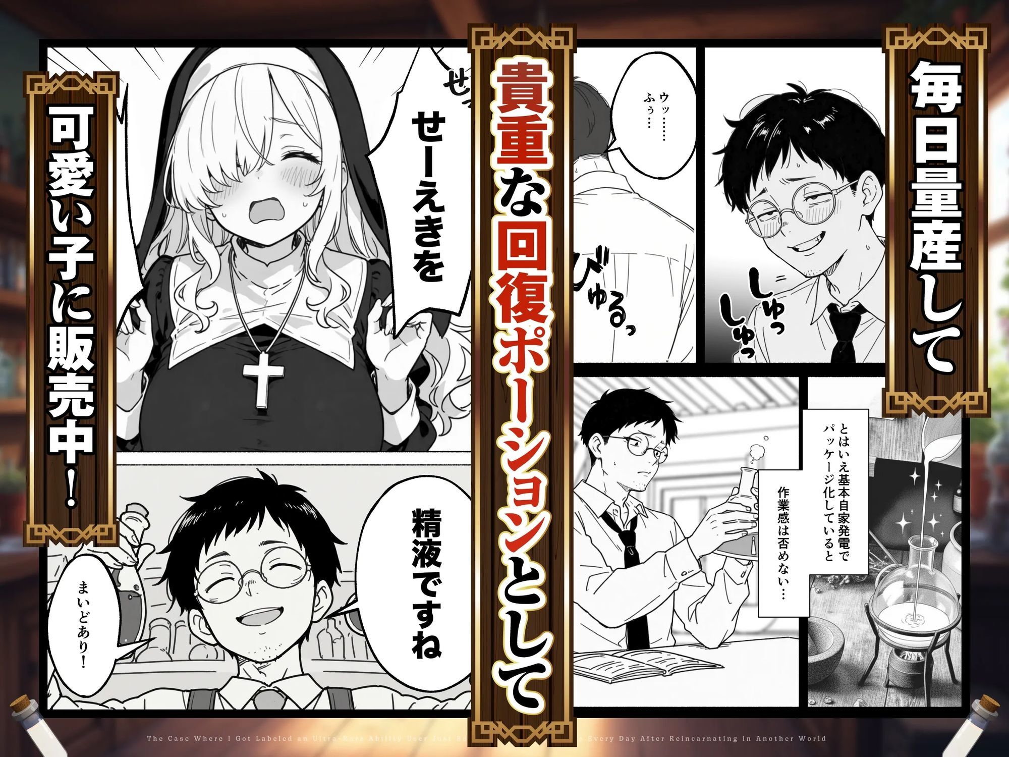 異世界転生したら毎日射精できるというだけで激レア能力者認定された件 4枚目