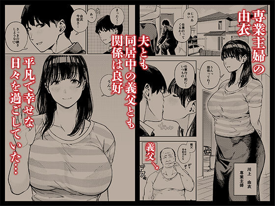 義父に抱かれる妻 由衣編 総集編 1枚目