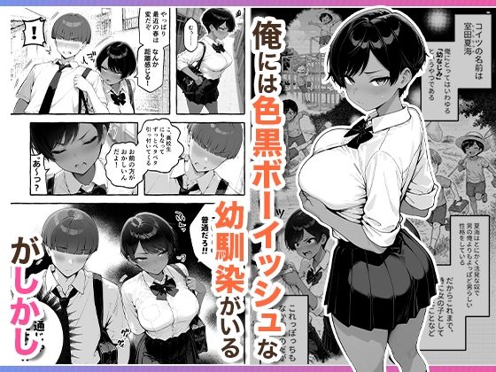 色黒ボーイッシュ幼馴染がエロすぎるんですが？ 1枚目