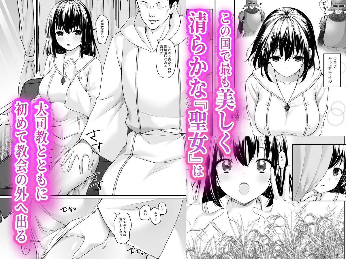 何も知らない黒髪聖女が悪徳司教にねっとり処女検査をされる話 1枚目