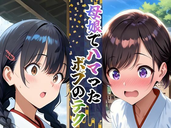 【完全総集編】巫女母娘 異国人ボブに堕ちる夜（前編＋後編収録）全800P 2枚目
