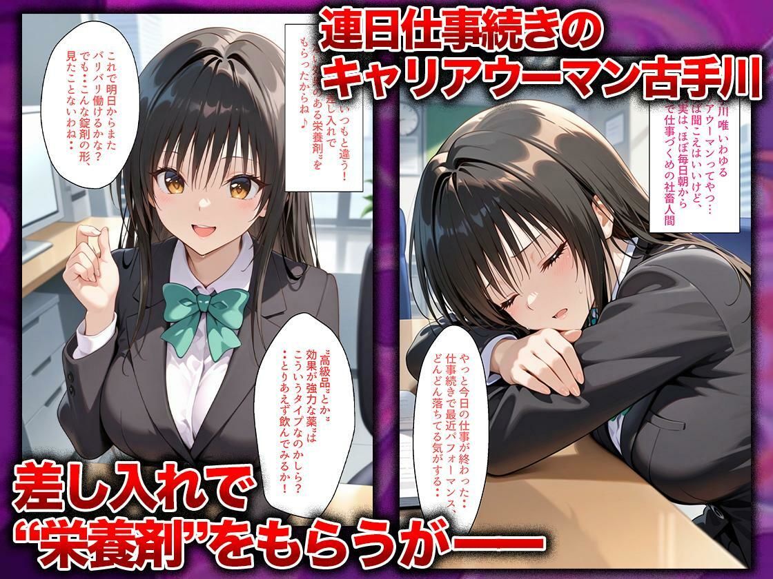 同僚に勧められた栄養ドリンクを飲んだだけなのに…媚薬で理性崩壊して快楽堕ちしたキャリウーマンの話 古〇川唯編 1枚目