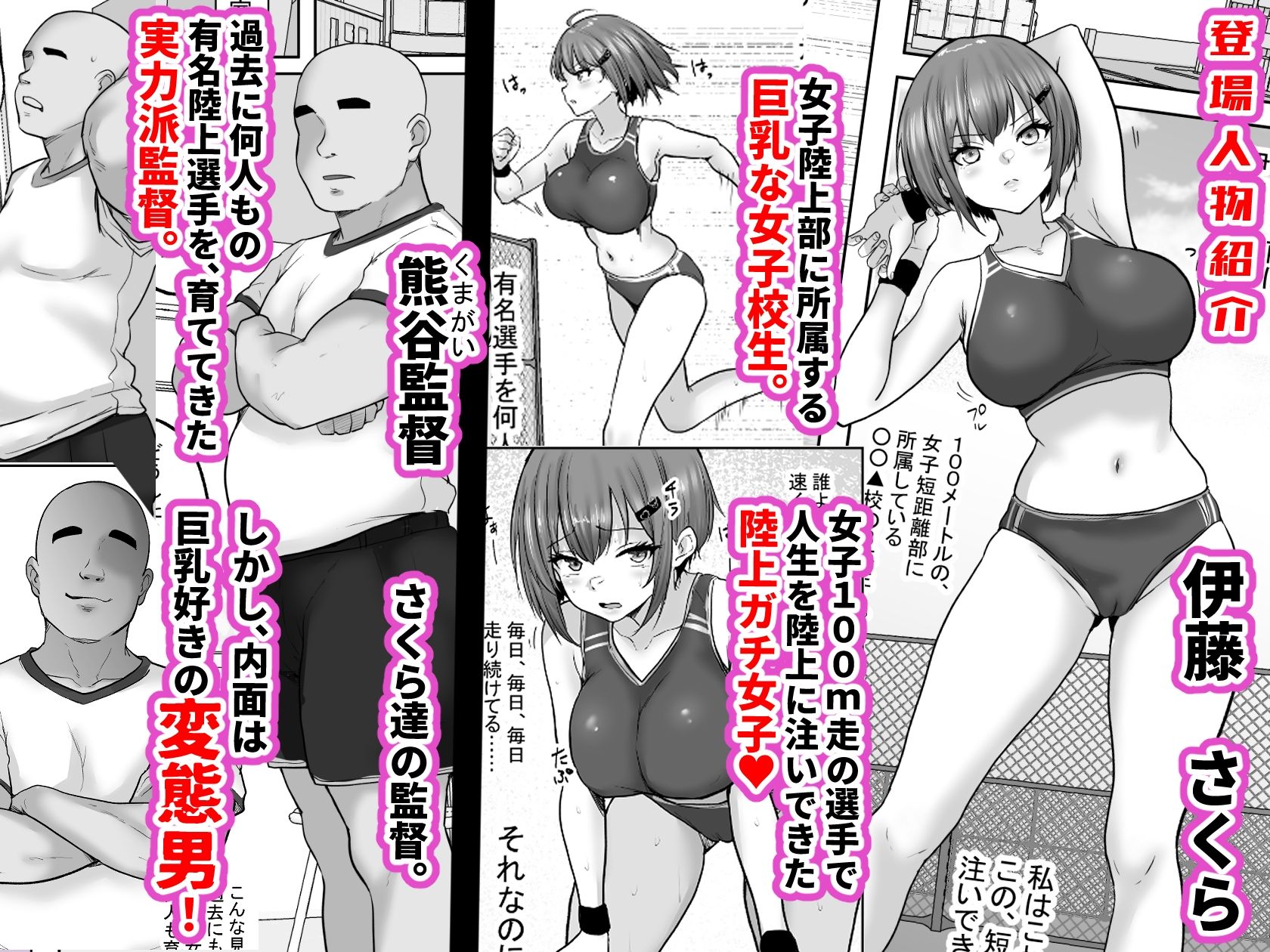 巨乳すぎな、陸上ガチ女子。変態監督と秘密の個別トレーニング 実力派監督との個別トレーニングの代償は、監督のセフレになることでした… 1枚目