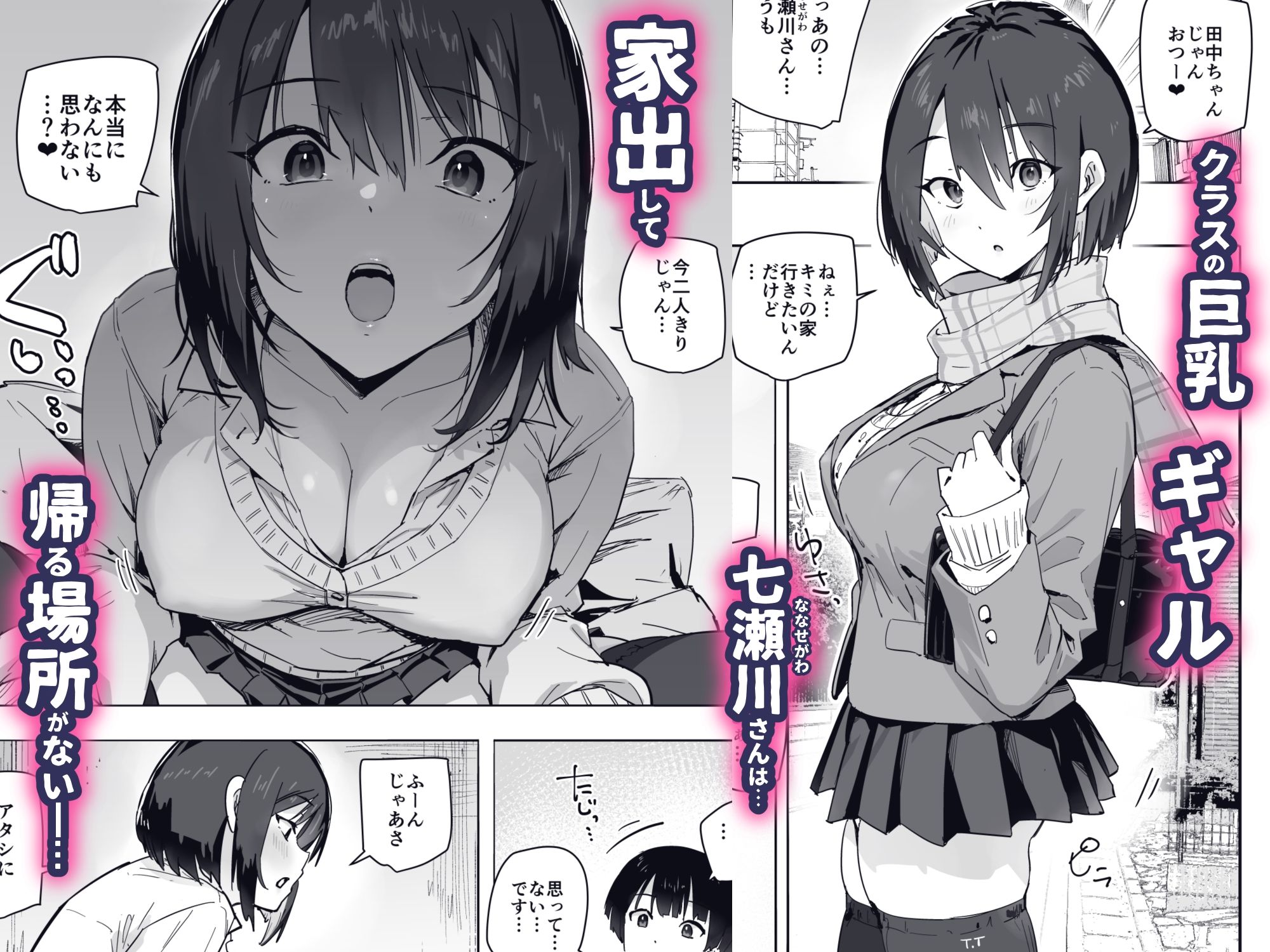 家出ギャルを泊めたらヤリまくりになった話 1枚目