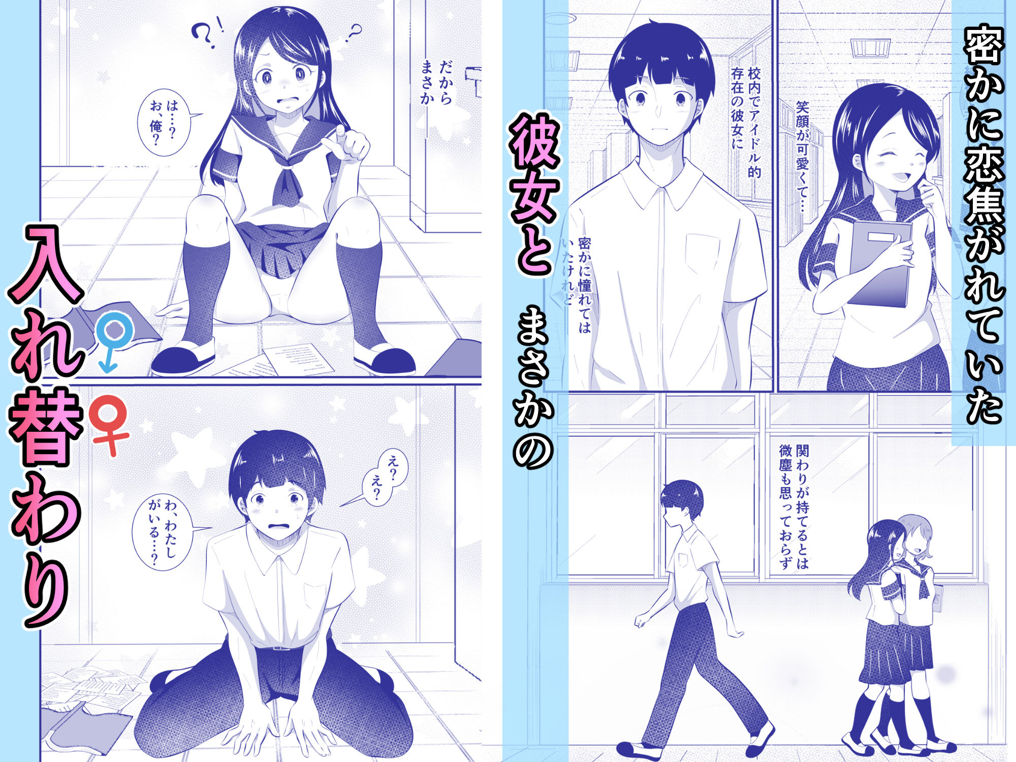 清楚だと思っていた彼女と入れ替わったらメス堕ちさせられた！ 1枚目