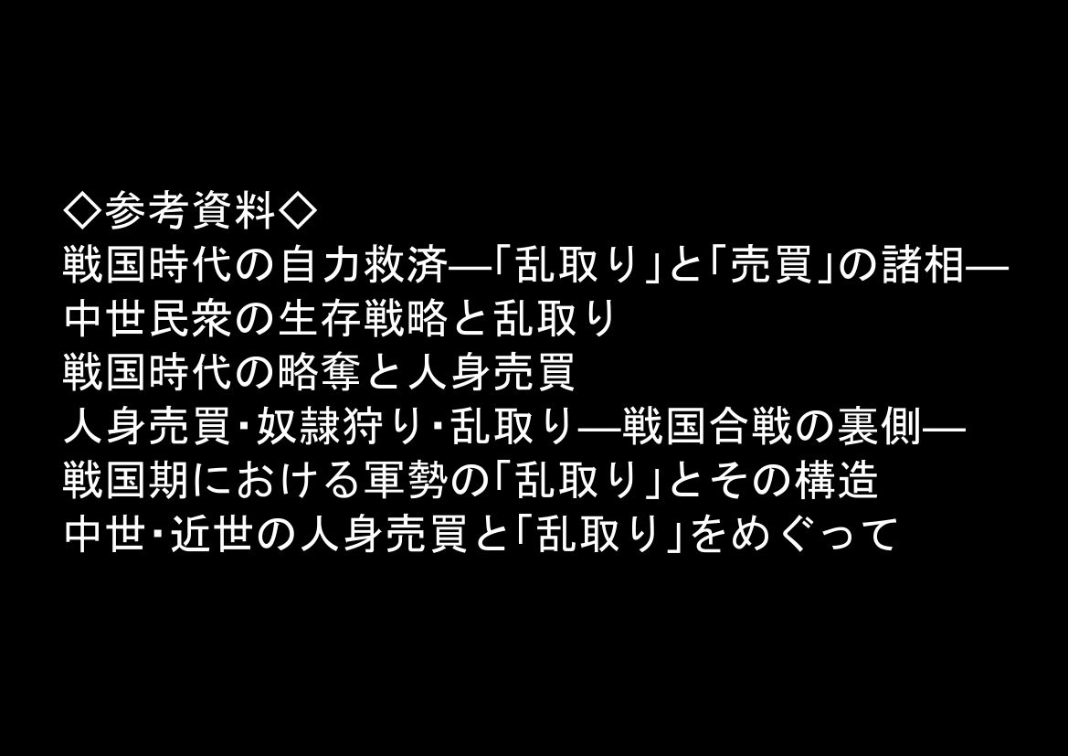 《戦の乱取り（略奪）》 戦国時代の農村に俺が転生したら、エロすぎた史実の話 8枚目