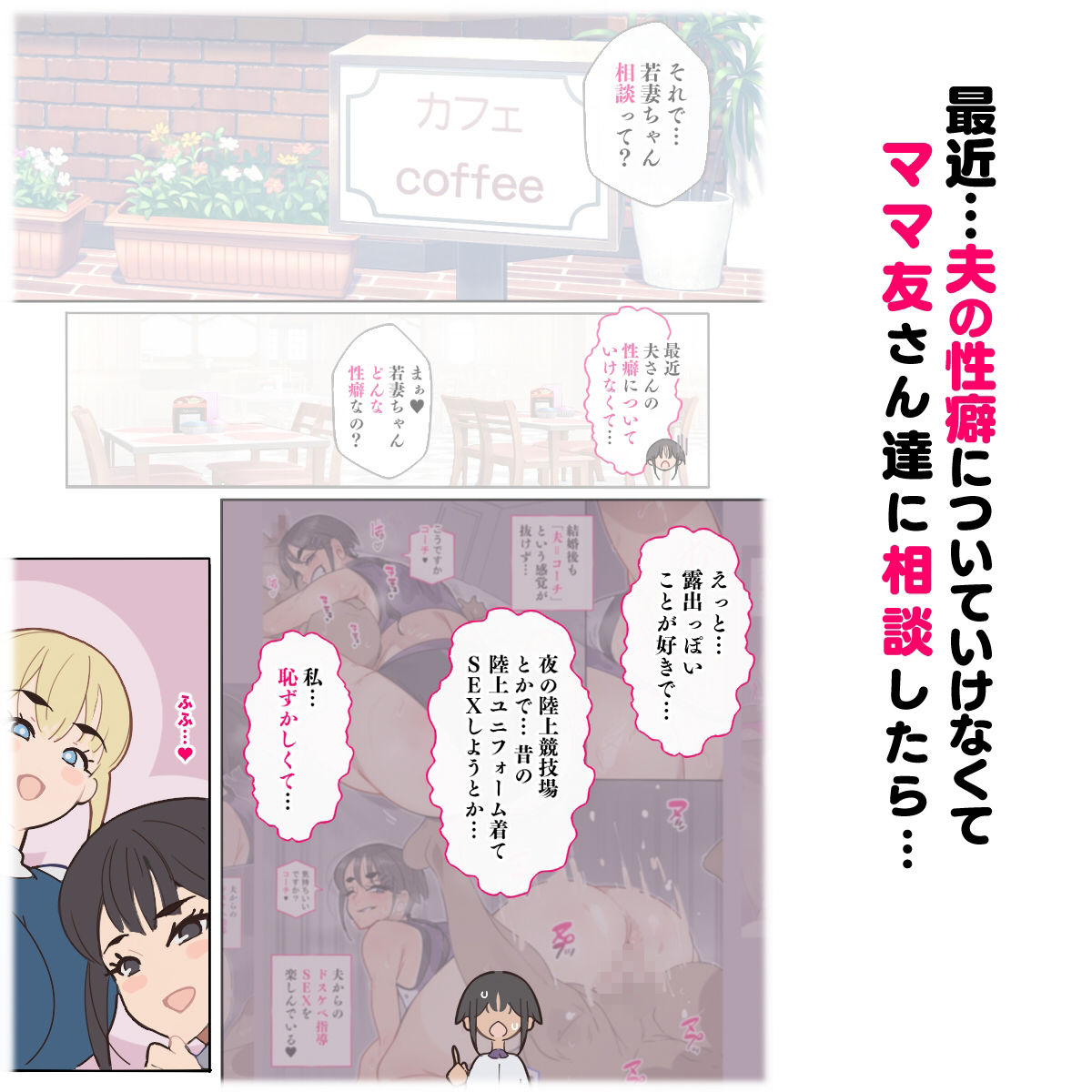 新・人妻達 〜えぇ？ママ友の皆さん！夫さんとそんなスケベなHしてるんですかぁ！？〜 2枚目