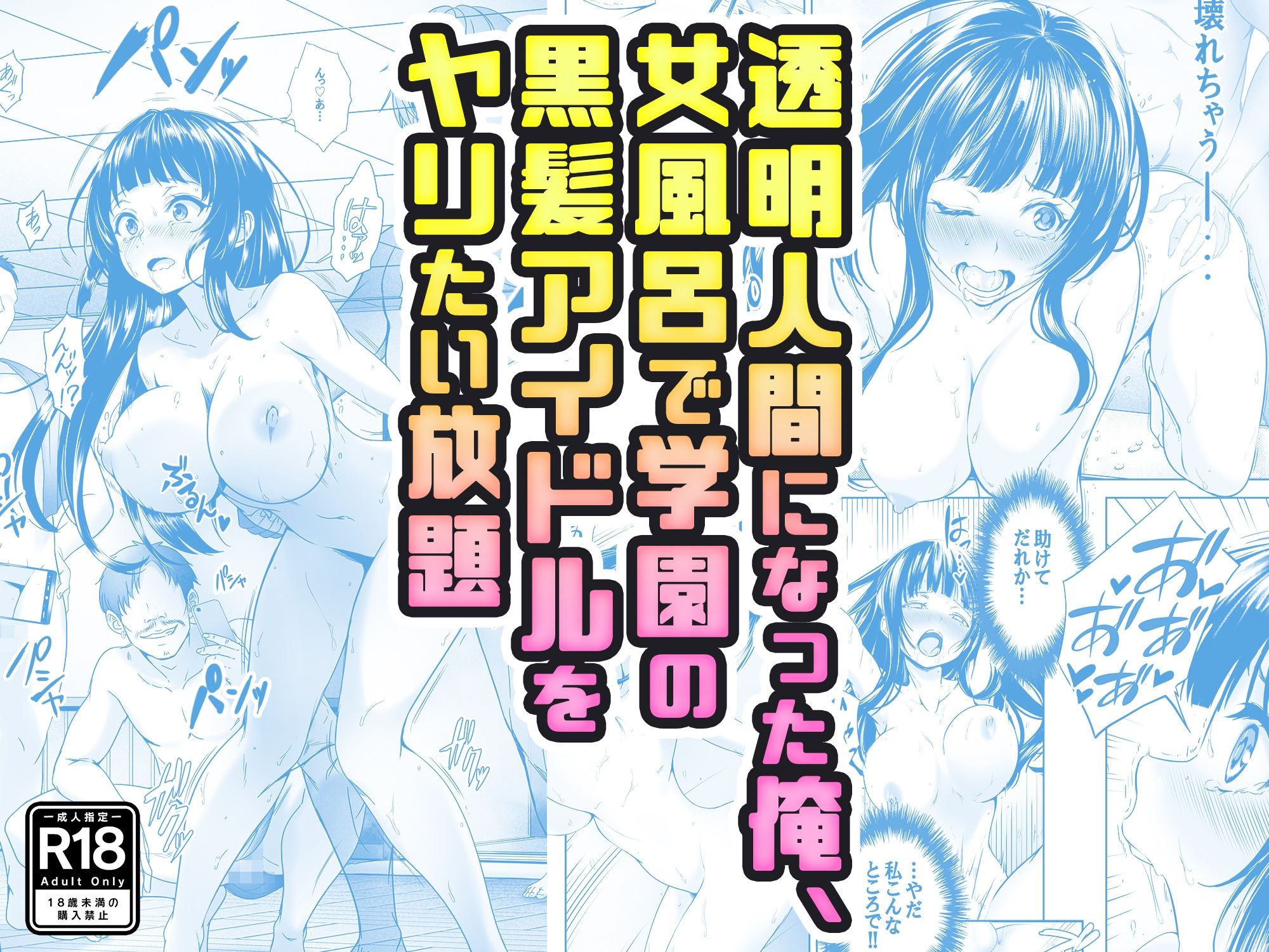 【コミック】透明人間になった俺、女風呂で学園の黒髪アイドルをヤリたい放題 1枚目