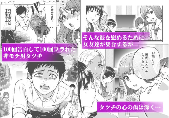 100回フラれた絶望的にモテない俺を憐れんだ彼氏あり女友達が何でもエロい事ヤらせてくれた！！ 1枚目
